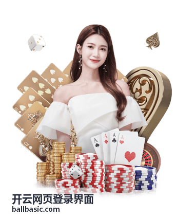开云网页登录界面 账号安全防护策略全解析